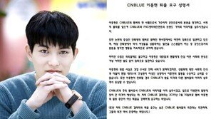 씨엔블루 팬들 “이종현 퇴출 강력히 요구” 성명서 발표