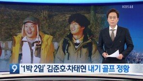 KBS, 차태현·김준호 수백만원대 상습내기 골프 의혹 제기…‘정준영 단톡방 포착’
