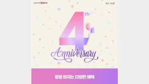 [유통] 롯데OneTV, 개국 4주년 감사 이벤트 실시