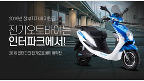 인터파크 ‘2019 전기오토바이 예약전’ 실시