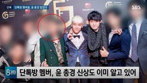 “ 윤총경 , 승리·유리홀딩스 대표가 ‘형님’으로 부를 만큼 친분 돈독”