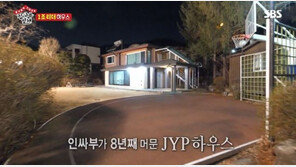 박진영 집 공개…‘자동 대문’ 통과하니 농구장이 떠억