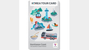 한국방문위, 지역 특화 ‘남해안 코리아투어카드’ 출시