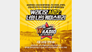 SK 와이번스, W라디오 시즌2 ‘너와 나의 케미스트리’ 오픈