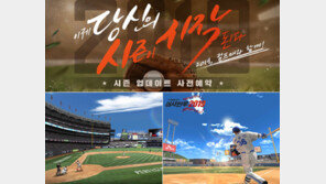 [김명근 기자의 게임월드] “내 손안에선 이미 플레이 볼!”