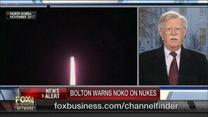 존 볼턴 “북한 핵실험 재개하면 트럼프 매우 매우 실망할 것” 경고