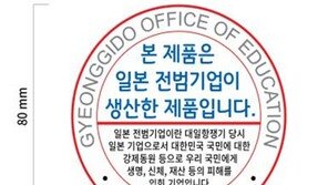 학교 내 일본 전범기업 제품에 인식표 부착 추진