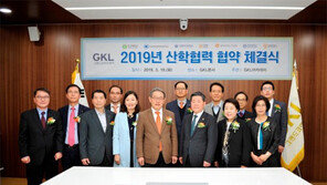 그랜드코리아레저(GKL), ‘2019 산학협력 협약식’ 개최