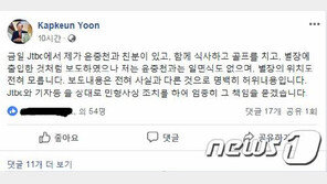 윤갑근, ‘별장 성접대 연루’ 보도 손석희 고소…“가짜뉴스 책임 져야”
