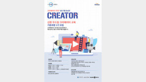 신한은행 ‘두드림 크리에이터 교육 기본 과정’ 모집