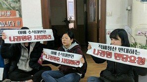 “친일파 발언 규탄” 나경원 지역구 사무실 점거 6명 석방
