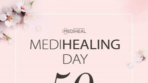 메디힐 ‘메디힐링데이’ 실시