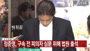 ‘성관계 몰카’ 정준영 법원출석 “모든 혐의 인정” …구속 갈림길