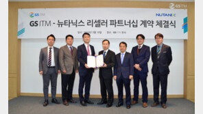 GS ITM, 뉴타닉스 코리아와 리셀러 계약 체결…클라우드 시장 공략 나서