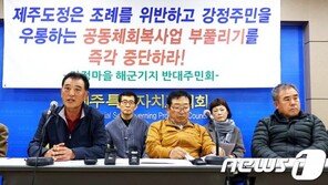 “강정마을 공동체 회복에 9600억원?…예산 부풀리기”