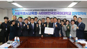 사이버한국외대, 서울시교육청과 ‘특성화고 국제화 교육 지원’ 협약 체결