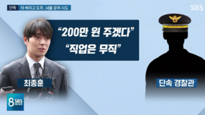 ‘금품무마’ 의혹 최종훈, 음주 단속에 도주 시도→붙잡히자 “신분은 무직”