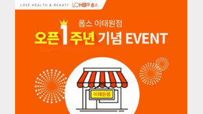 [유통] 롭스, 서울 이태원점 오픈 1주년 프로모션