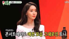 윤아 “어릴 때 토니 오빠 팬”…토니母 ”결혼하면 참 좋겠다”