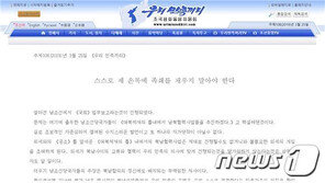 北매체 “南 ‘제재의 틀’ 입장은 남북 합의 정신에 배치” 비난