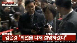 [속보] 김은경, 영장심사 출석 “최선을 다해서 설명드리겠다”
