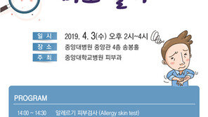 중앙대병원, 4월3일 아토피피부염 건강강좌 개최