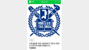 “서울대생 쓰던 펜·손편지 팔아요”…학벌 활용 사업 아이템에 여론 ‘싸늘’