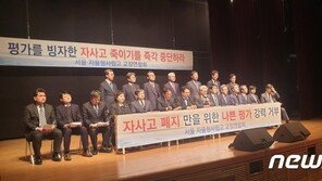 “재지정 평가 거부”…벼랑 끝 반격 나선 서울 자사고