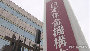 日 연금기구 간부, 혐한 트윗 파문…“속국 근성 민족”