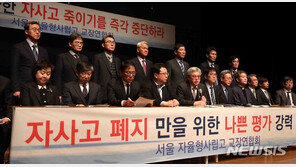 서울시교육청 “서울 자사고 평가 거부, 정당성 없다”