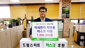 익명의 울산 시민, 어린이 미세먼지 마스크 1300장 기부
