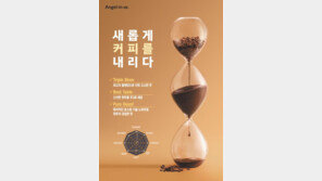 리뉴얼 원두 인기… 부드럽고 풍부해진 맛과 향 엔제리너스