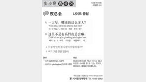 [시사중국어학원]나이트 클럽