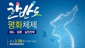 [전합니다]북한연구학회, 29일 ’한반도 평화체제’ 주제로 춘계학술회의