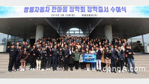 쌍용차, ‘2019 한마음 장학회 장학증서’ 수여식 개최