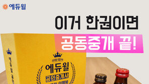 [에듀윌] 공인중개사 합격 후 취업, 개업은 어떻게? “인맥북 활용”