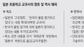 日초등생부터 독도영유권 ‘세뇌’… 더 심해진 교과서 역사왜곡