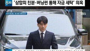 승리, 26일 또 비공개 소환 조사 “린사모, 삼합회와 관련없다”