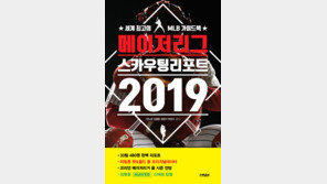 ‘메이저리그 스카우팅리포트 2019’ 발간