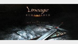 韓 MMORPG의 산역사 '리니지'의 파격 변신, '리니지 리마스터' 정식 출시