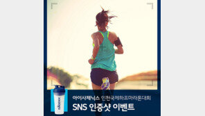 아이사제닉스, ‘제19회 인천국제하프마라톤 대회’ 음료 부스 협찬