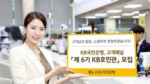 KB국민은행, 고객패널 ‘제6기 KB호민관’ 모집