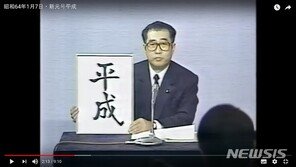 ‘헤이세이’ 다음 日연호는?…내달 1일 관방장관 발표