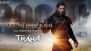 타협 없는 게임 트라하, 고품격 강조하는 이유는?