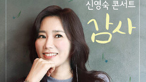 [문화] 뮤지컬배우 신영숙, 첫 단독 콘서트