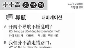 [시사중국어학원]내비게이션