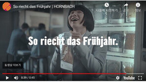 백인男 체취가 봄향기?…亞여성 비하 호른바흐 광고 ‘논란’