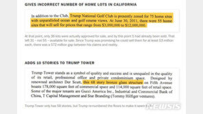 WP “트럼프, 과장 허위정보로 자산 부풀려…분식회계 의혹도”