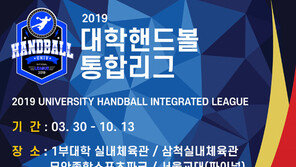 2019대학핸드볼통합리그 출범 8개월 대장정