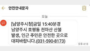 경기 남양주 천마산 산불…“바람 불어 진화 어려움”